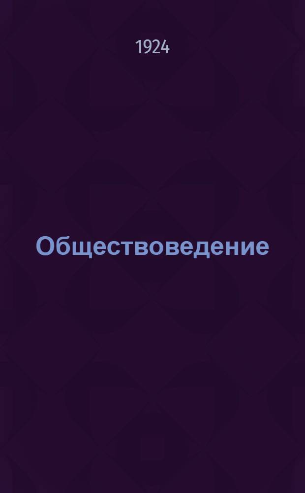Обществоведение : Сб. ст. Т.1 : [Жизнь общества в первичных формах и сложных образованиях в Египте, Мессопотамии, Греции и Риме