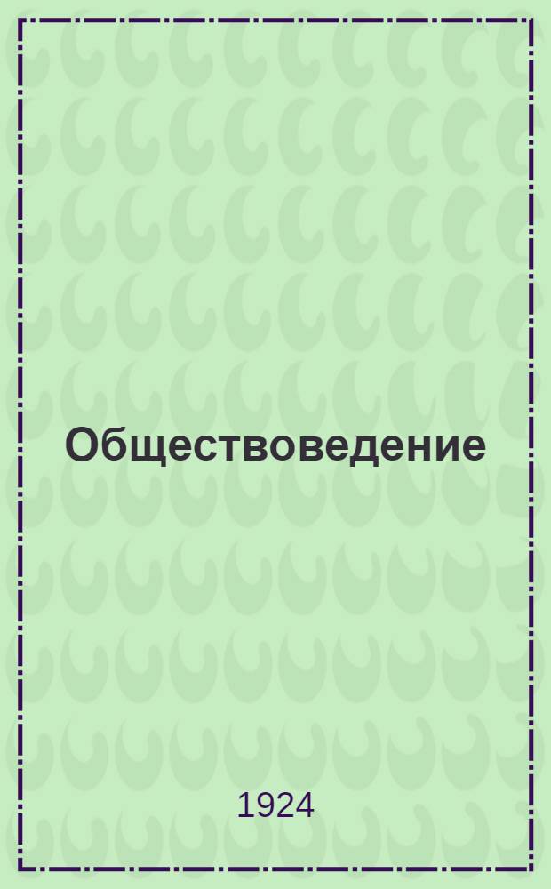 Обществоведение : Сб. ст. Т.4 : Жизнь общества в эпоху новейшей мировой торговли, капиталистической промышленности и развития социализма