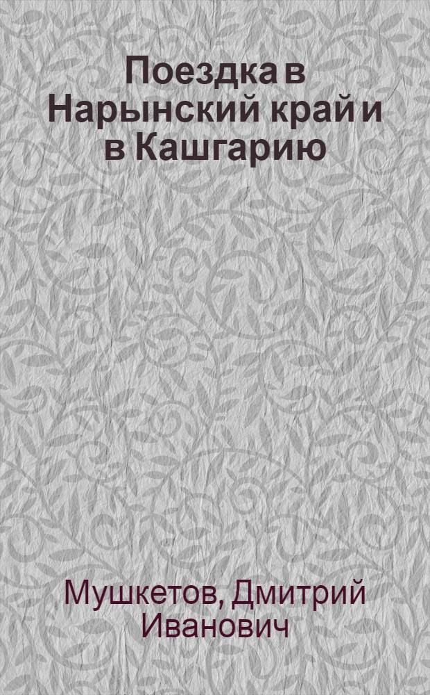 Поездка в Нарынский край и в Кашгарию : Путевые заметки
