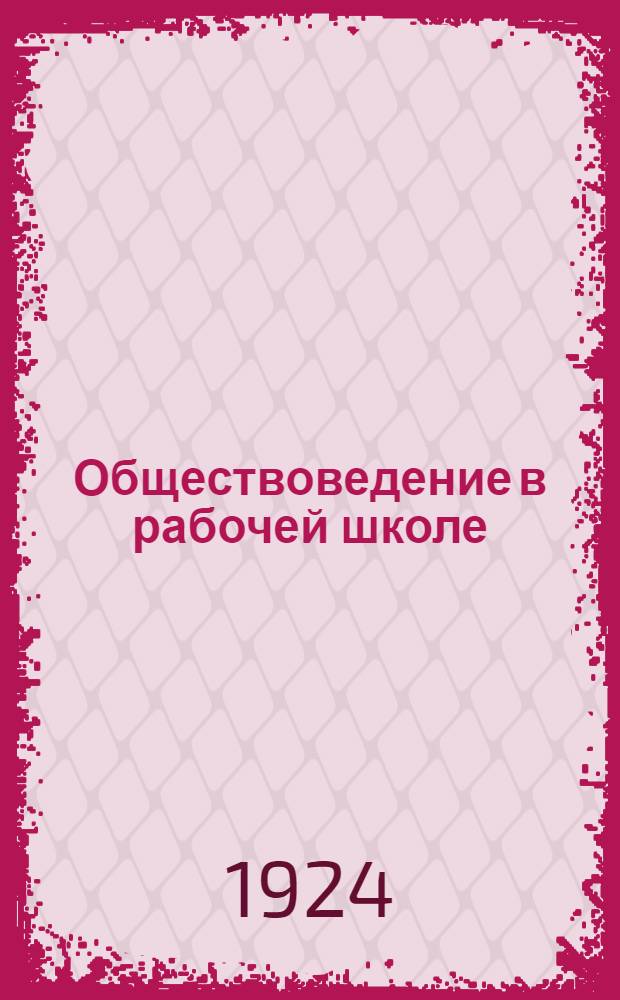Обществоведение в рабочей школе