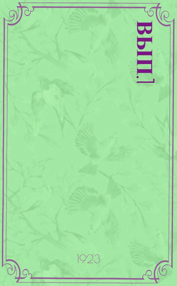 Вып.1
