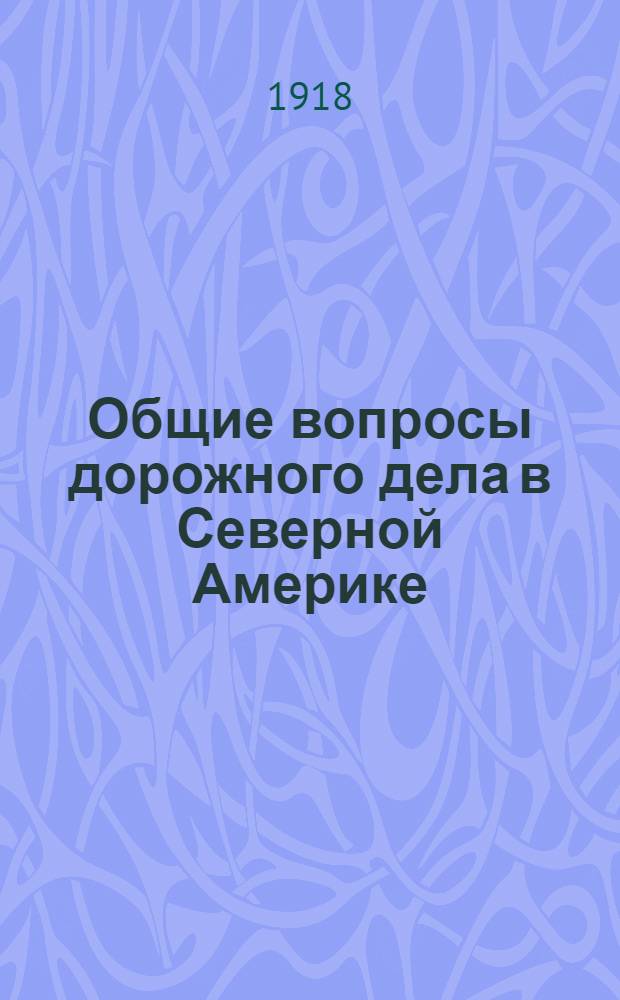 Общие вопросы дорожного дела в Северной Америке