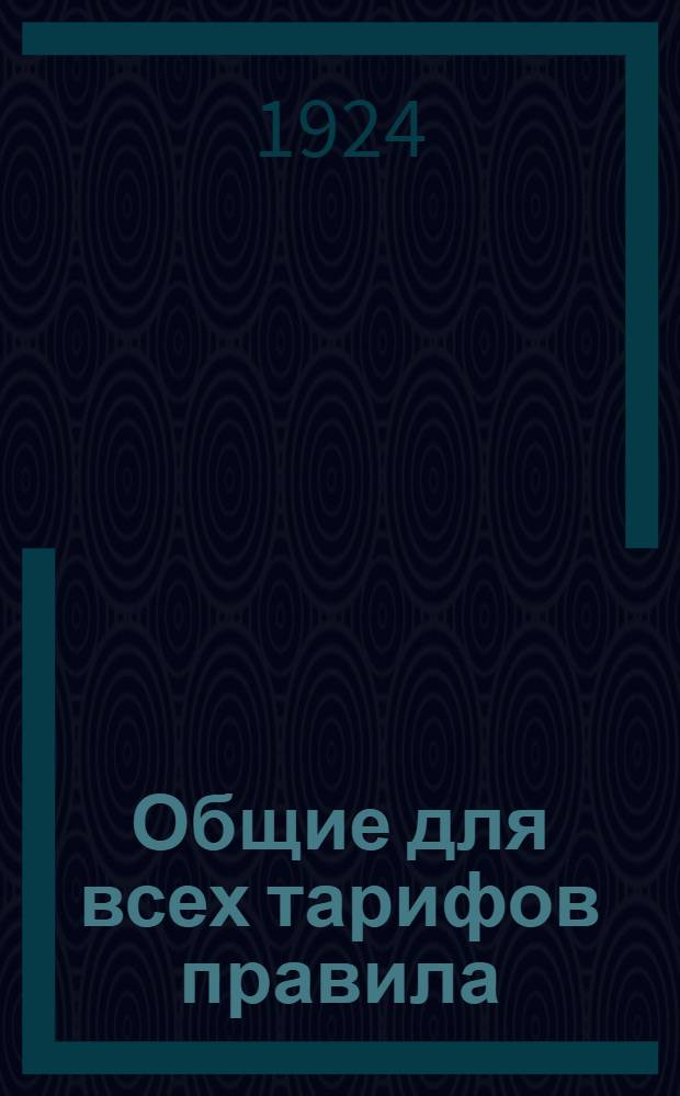 Общие для всех тарифов правила