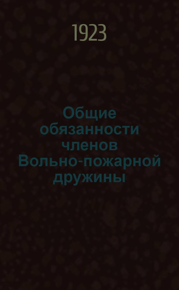 Общие обязанности членов Вольно-пожарной дружины