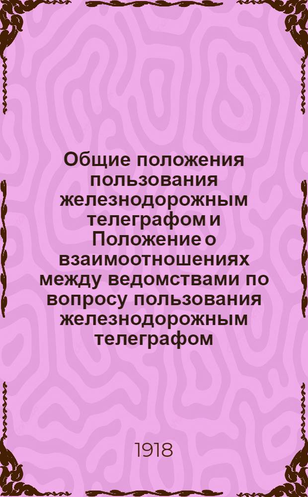 Общие положения пользования железнодорожным телеграфом и Положение о взаимоотношениях между ведомствами по вопросу пользования железнодорожным телеграфом