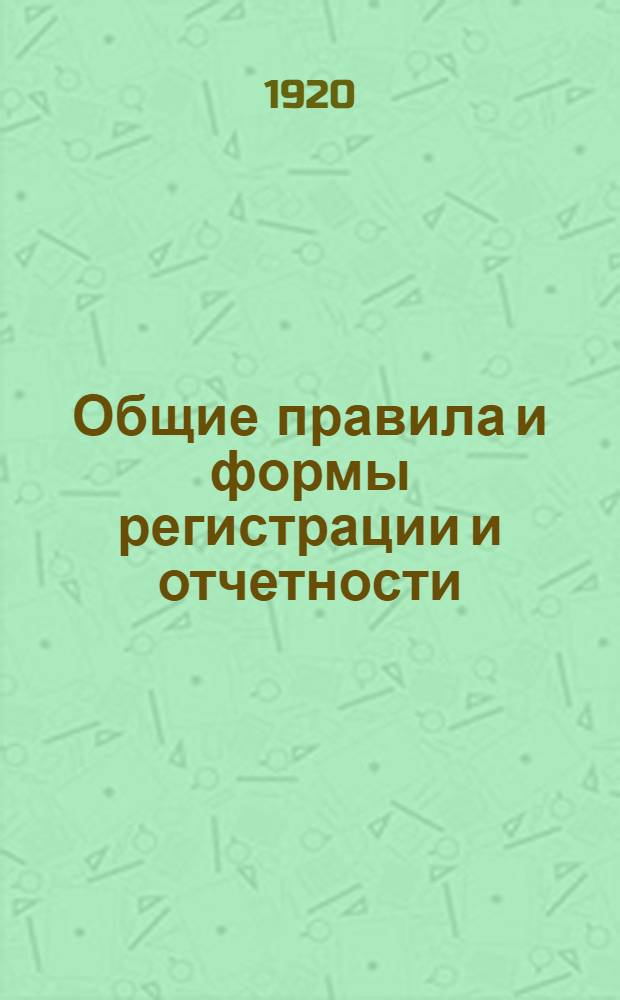 Общие правила и формы регистрации и отчетности