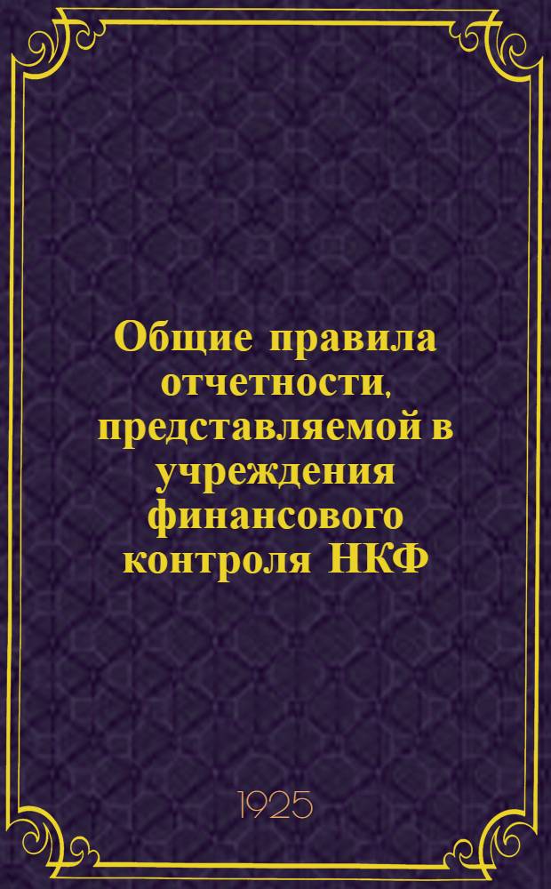 Общие правила отчетности, представляемой в учреждения финансового контроля НКФ