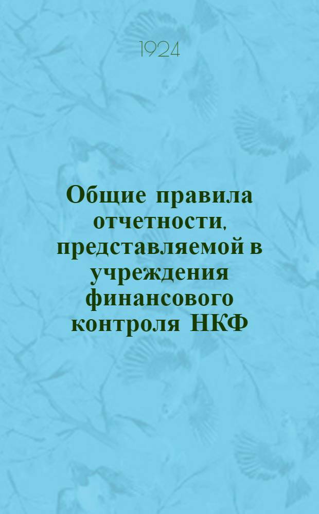 Общие правила отчетности, представляемой в учреждения финансового контроля НКФ