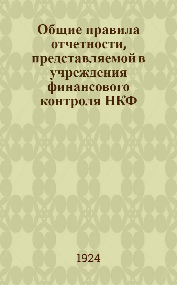 Общие правила отчетности, представляемой в учреждения финансового контроля НКФ