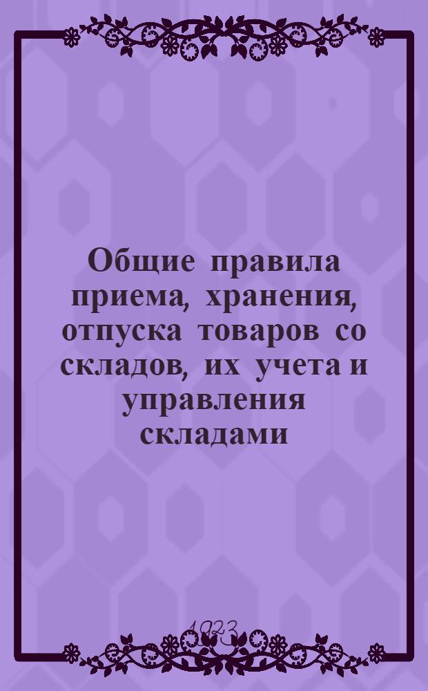 Общие правила приема, хранения, отпуска товаров со складов, их учета и управления складами