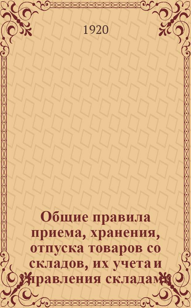 Общие правила приема, хранения, отпуска товаров со складов, их учета и управления складами