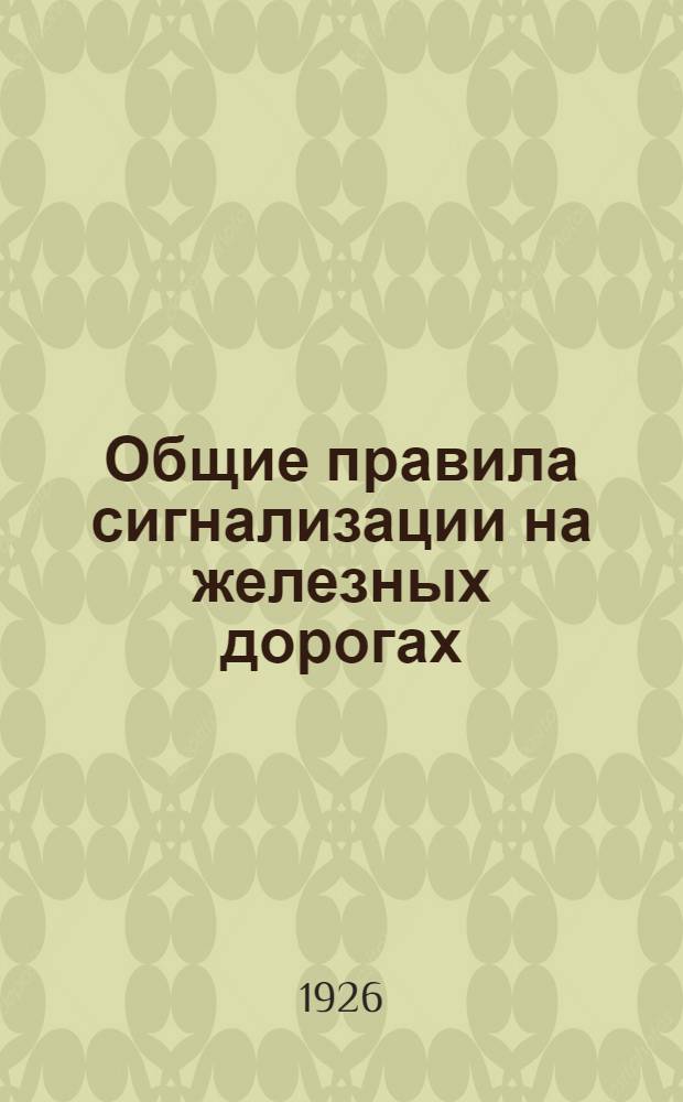 Общие правила сигнализации на железных дорогах