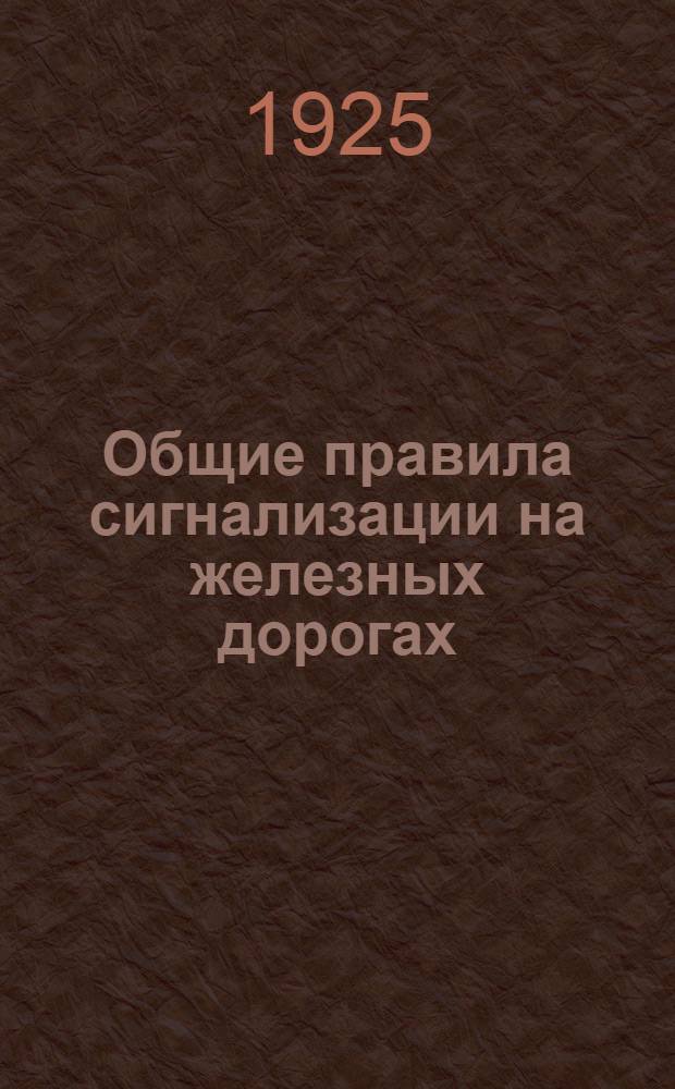 Общие правила сигнализации на железных дорогах