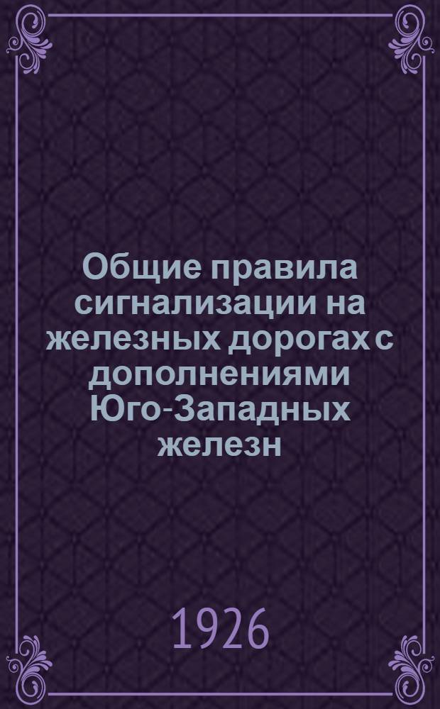 Общие правила сигнализации на железных дорогах с дополнениями Юго-Западных железн. дорог
