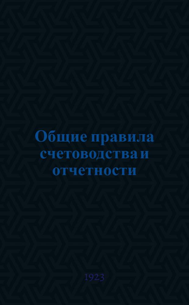 Общие правила счетоводства и отчетности (бухгалтерской) по государственным и местным налогам и сборам