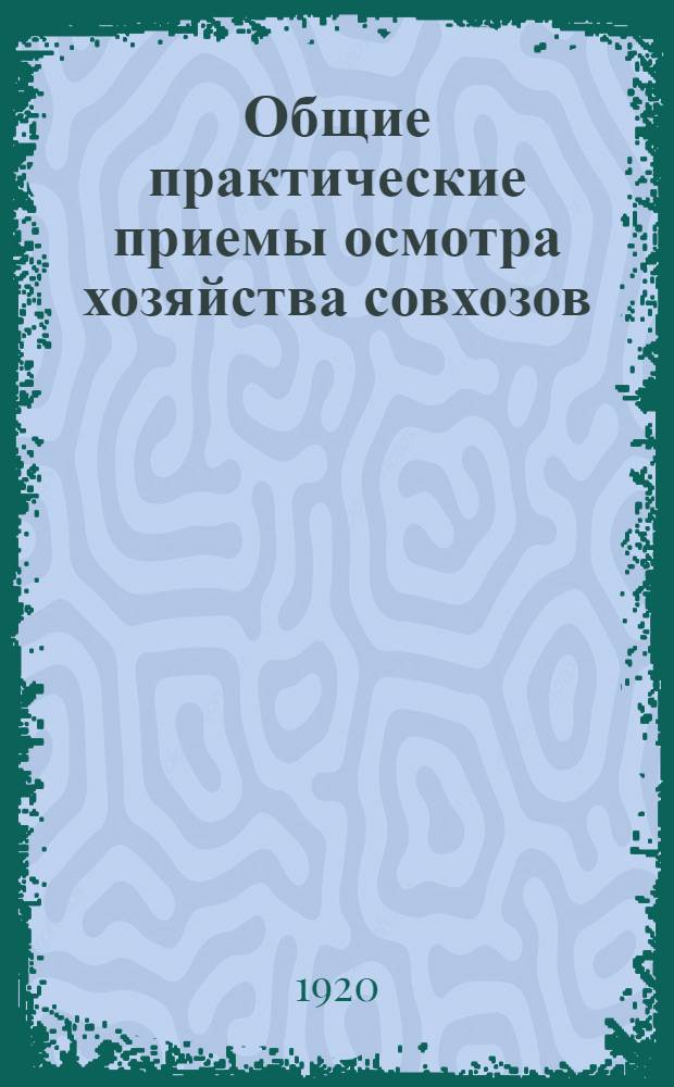 Общие практические приемы осмотра хозяйства совхозов
