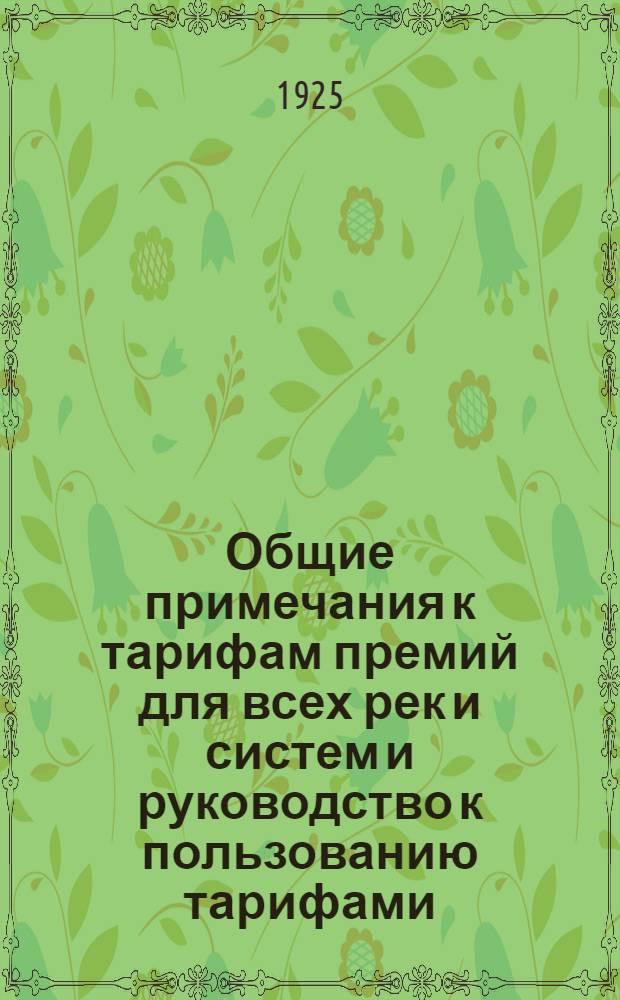 Общие примечания к тарифам премий для всех рек и систем и руководство к пользованию тарифами