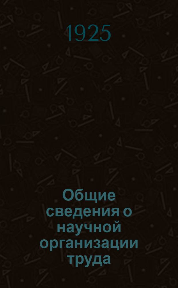 Общие сведения о научной организации труда : По графич. конспекту Неледина (Зайченко)