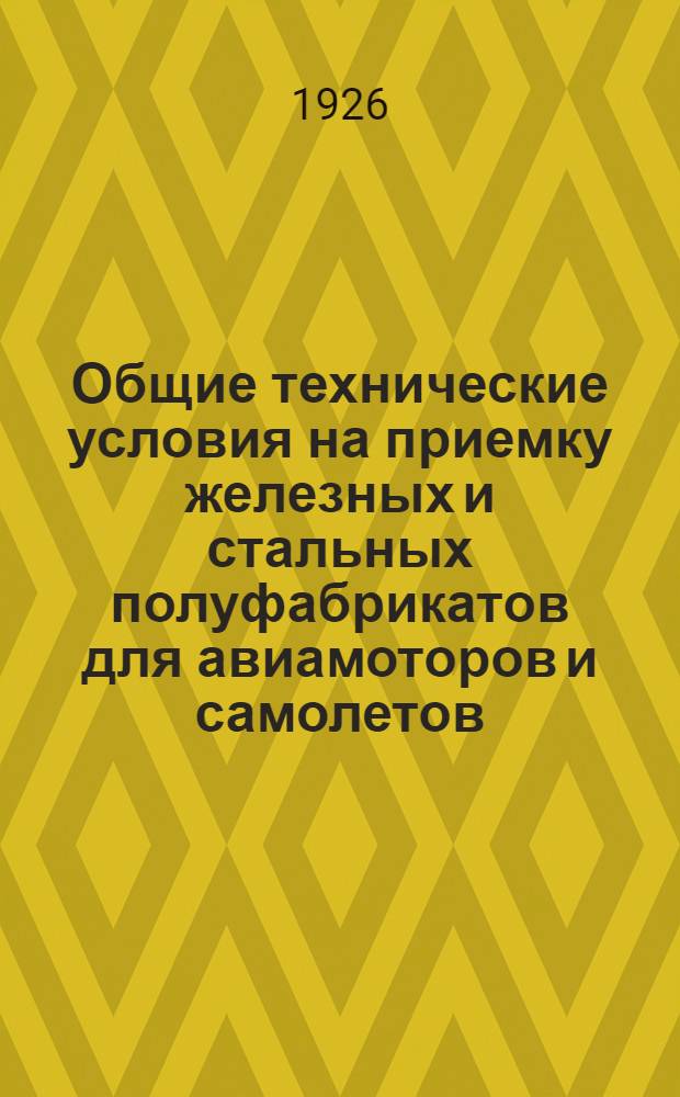 Общие технические условия на приемку железных и стальных полуфабрикатов для авиамоторов и самолетов