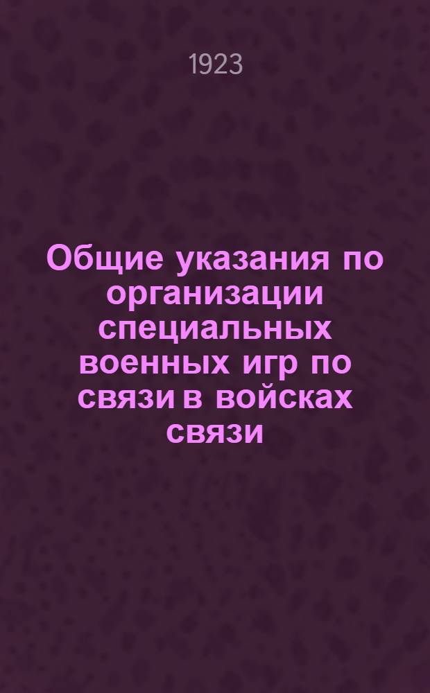 Общие указания по организации специальных военных игр по связи в войсках связи
