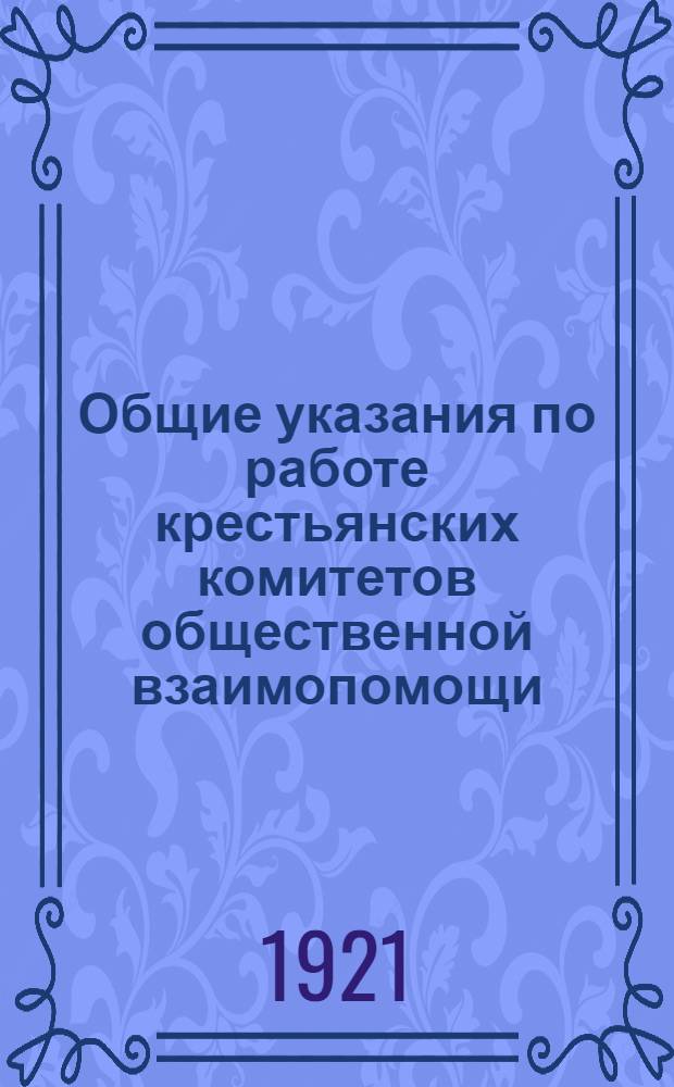 Общие указания по работе крестьянских комитетов общественной взаимопомощи