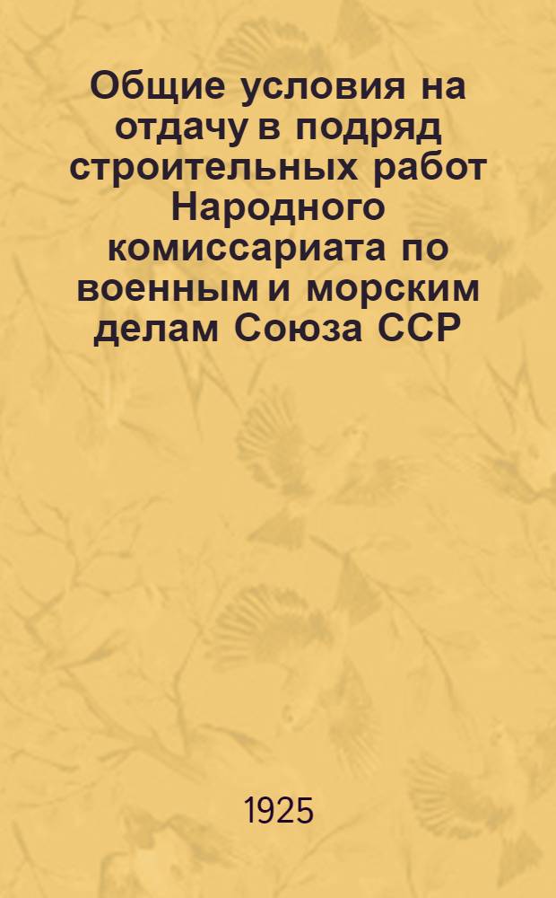 Общие условия на отдачу в подряд строительных работ Народного комиссариата по военным и морским делам Союза ССР