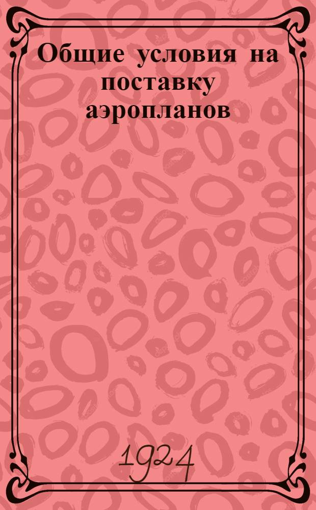 Общие условия на поставку аэропланов