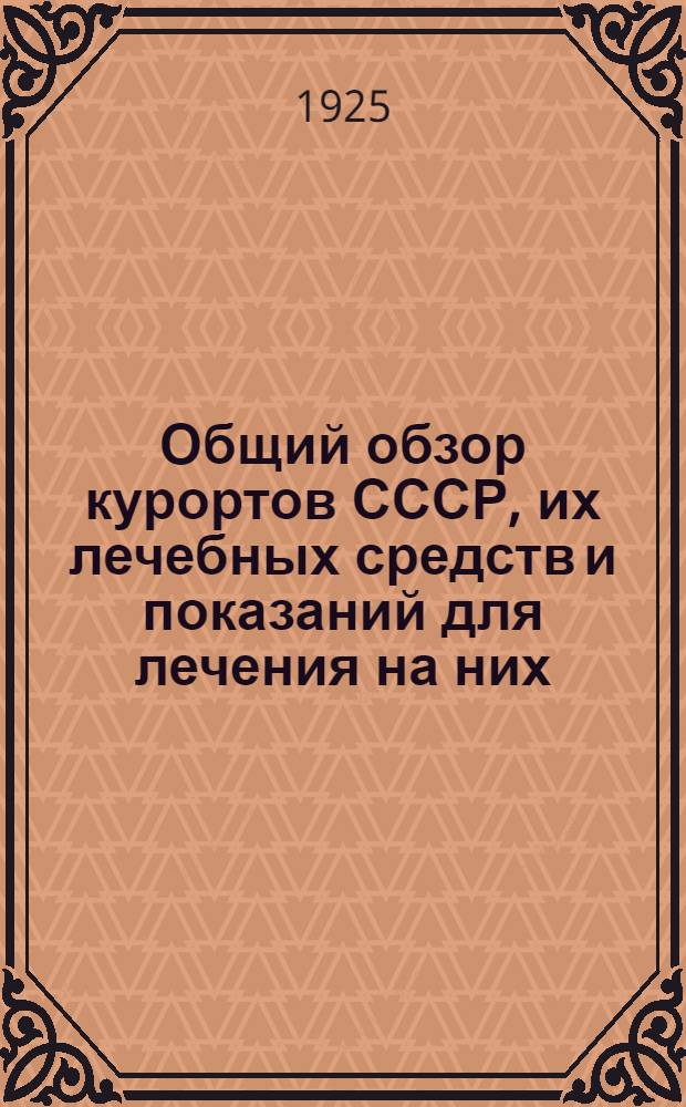 Общий обзор курортов СССР, их лечебных средств и показаний для лечения на них : Табл.2