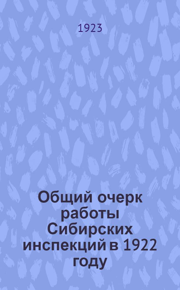 Общий очерк работы Сибирских инспекций в 1922 году