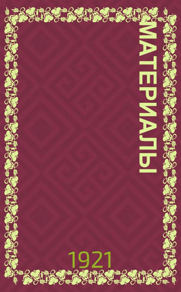 [Материалы]