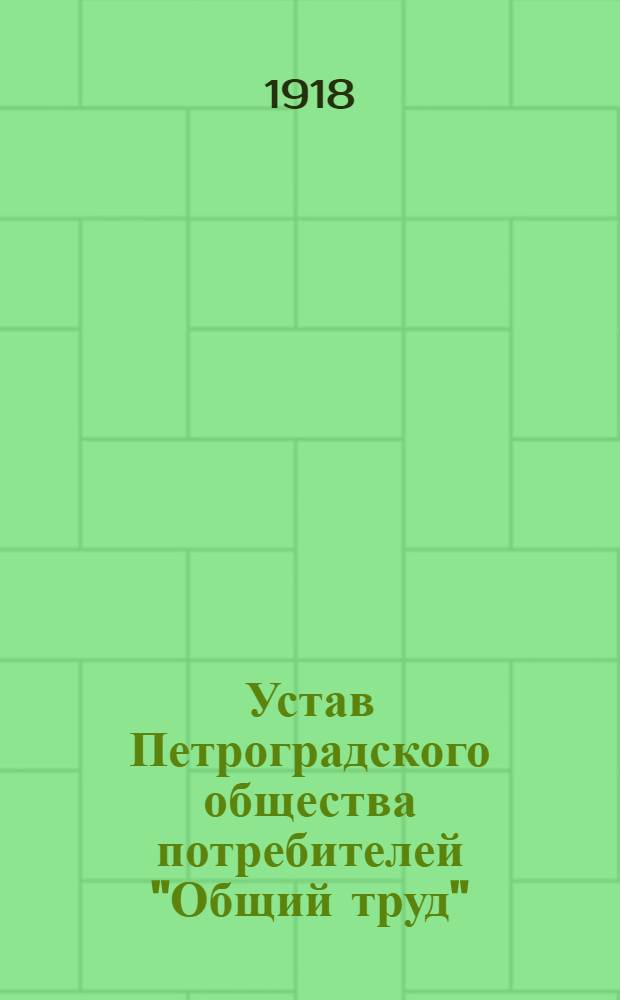 Устав Петроградского общества потребителей "Общий труд"
