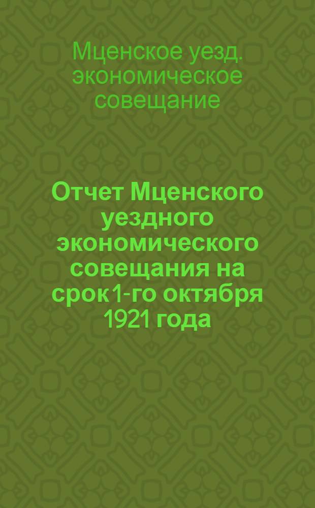 Отчет Мценского уездного экономического совещания на срок 1-го октября 1921 года