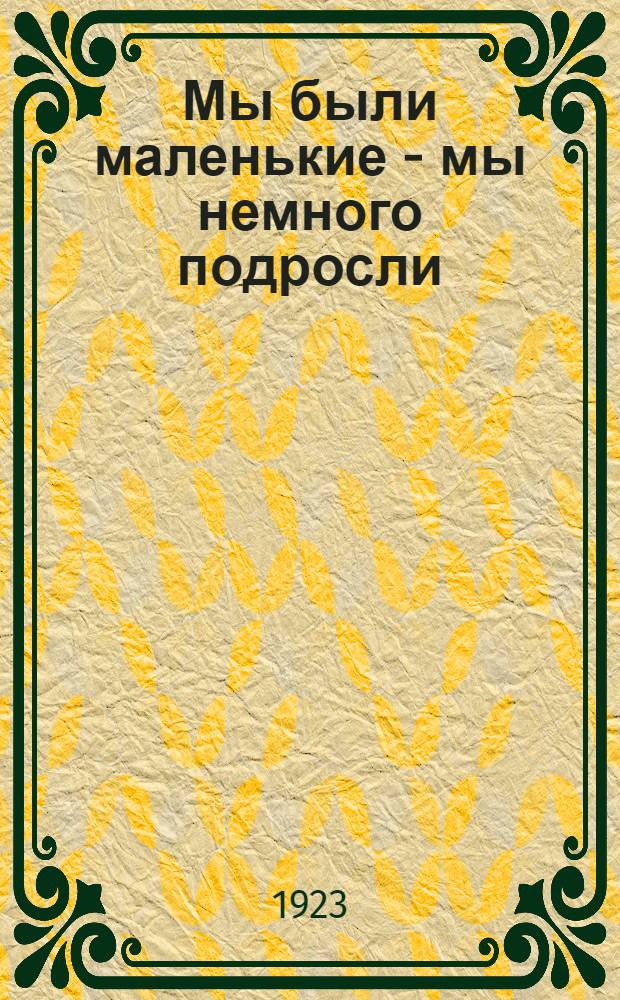 Мы были маленькие - мы немного подросли : Из жизни дет. дома
