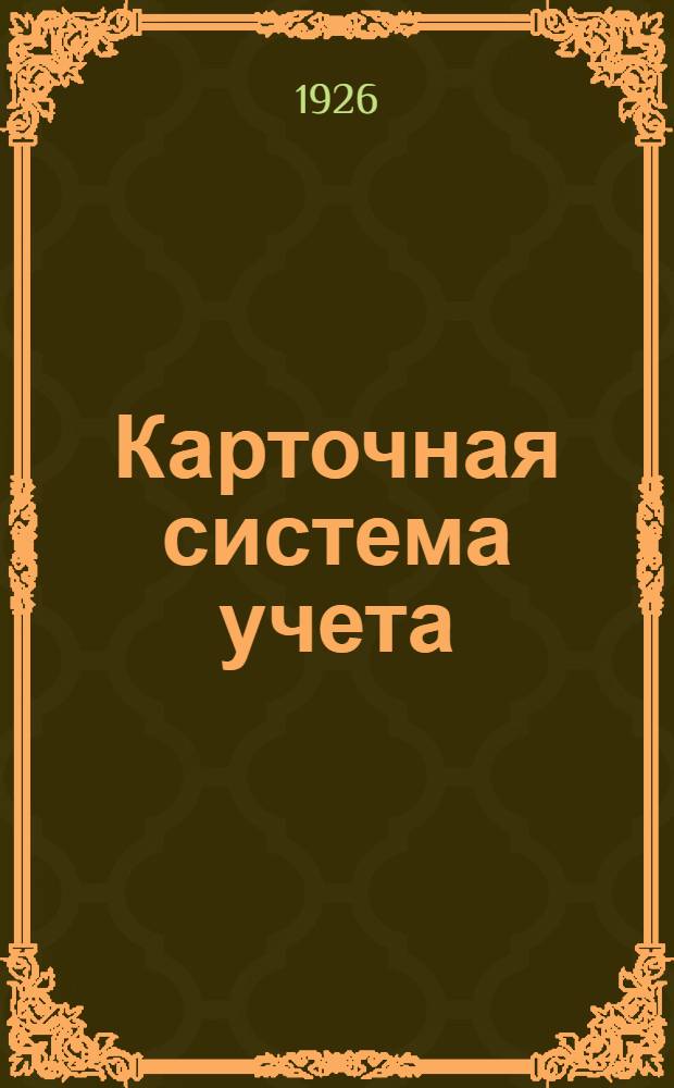 Карточная система учета : Делопроизводство, счетоводство