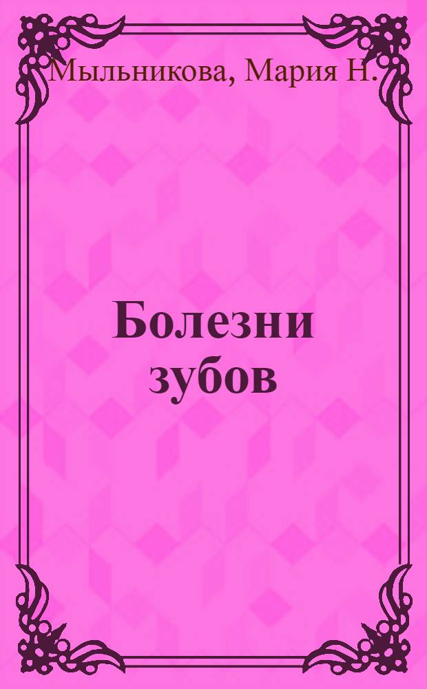 Болезни зубов