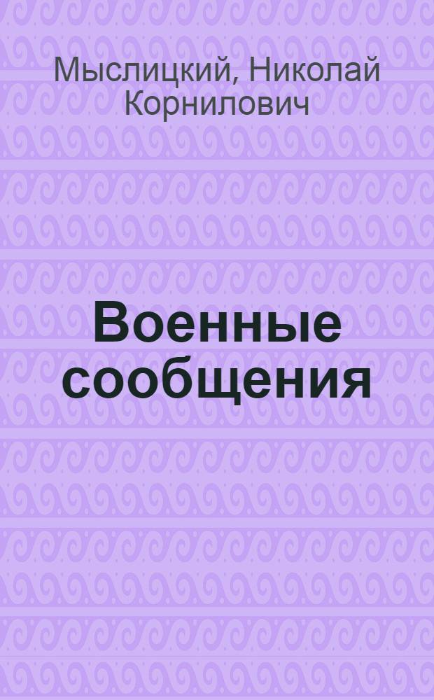 Военные сообщения : (Конспект)