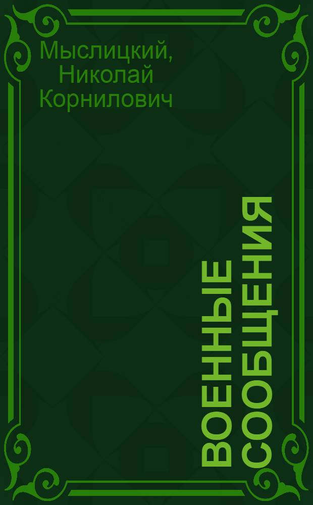Военные сообщения : Конспект лекций, чит. в Военной акад. РККА в 1922/23 г