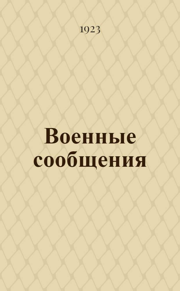 Военные сообщения : Конспект лекций, чит. в Военной акад. РККА в 1922/23 г. Ч.2 : Обыкновенные пути ; Автомобильный транспорт ; Армейский транспорт (с живой тягой)