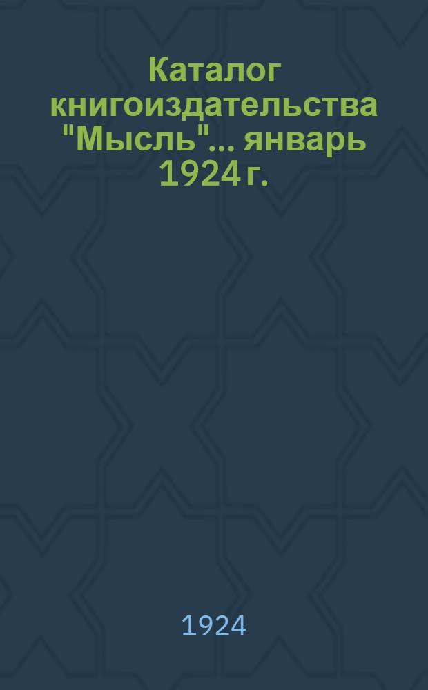 Каталог книгоиздательства "Мысль"... ...январь 1924 г. : ...январь 1924 г.