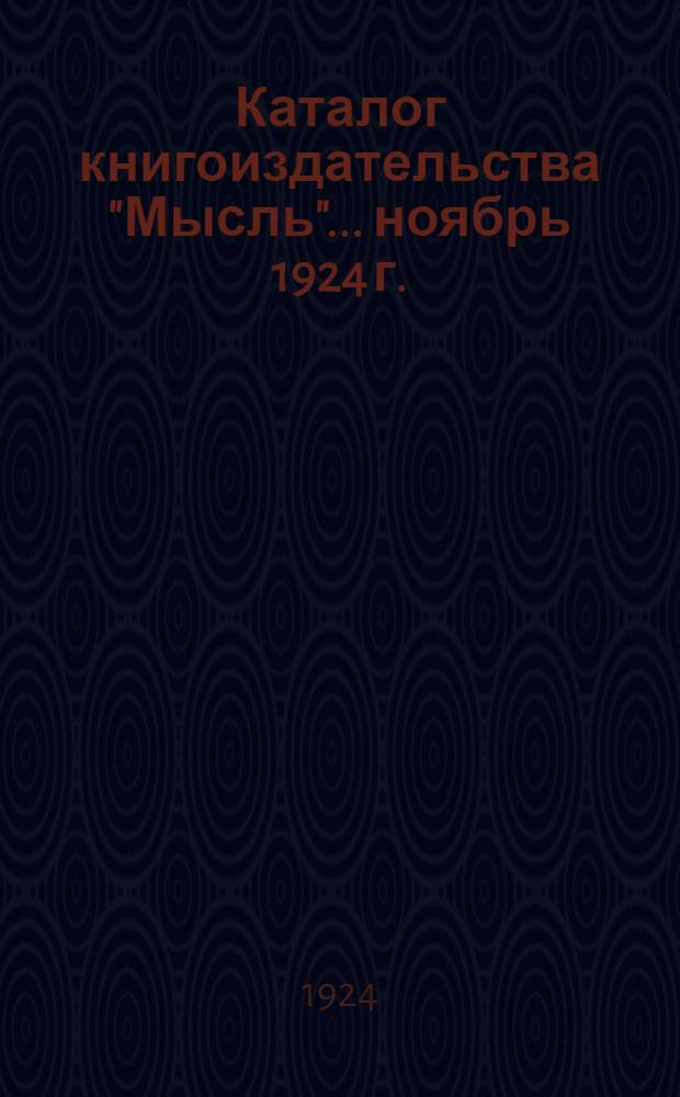 Каталог книгоиздательства "Мысль"... ...ноябрь 1924 г. : ...ноябрь 1924 г.
