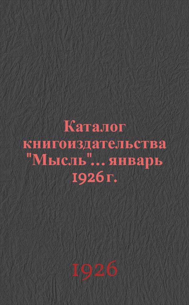 Каталог книгоиздательства "Мысль"... ...январь 1926 г. : ...январь 1926 г.