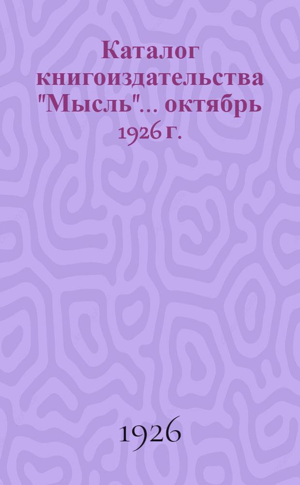 Каталог книгоиздательства "Мысль"... ...октябрь 1926 г. : ...октябрь 1926 г.