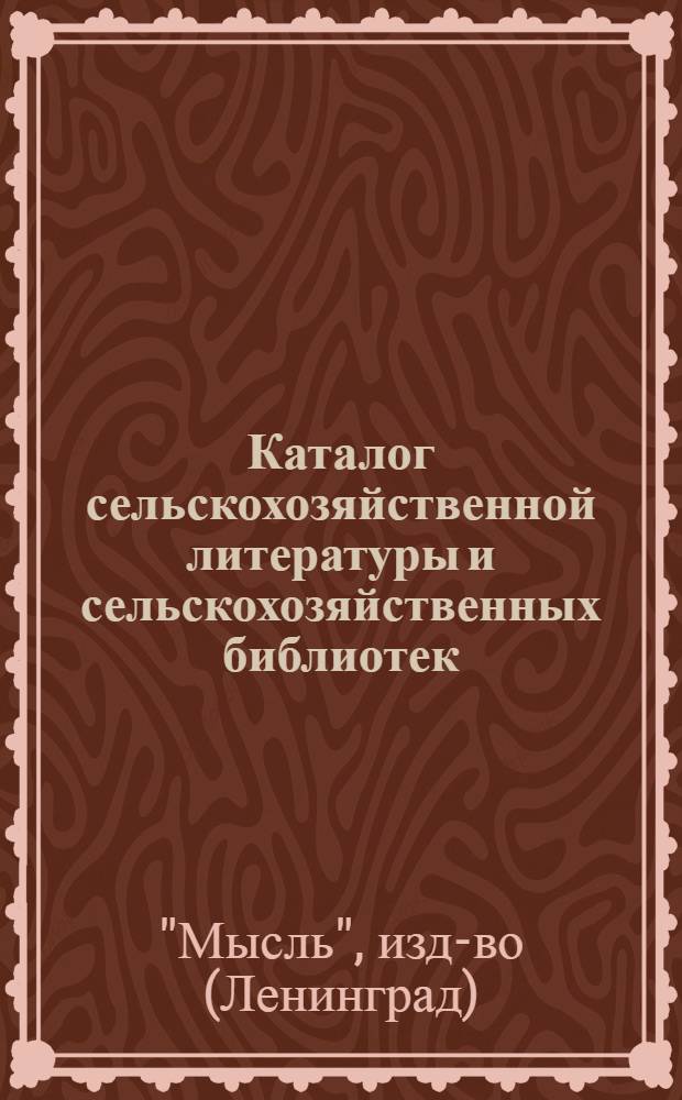 Каталог сельскохозяйственной литературы и сельскохозяйственных библиотек