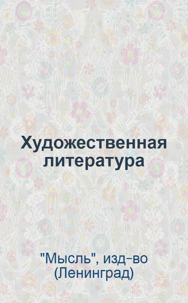 Художественная литература : Проспект подписных изд