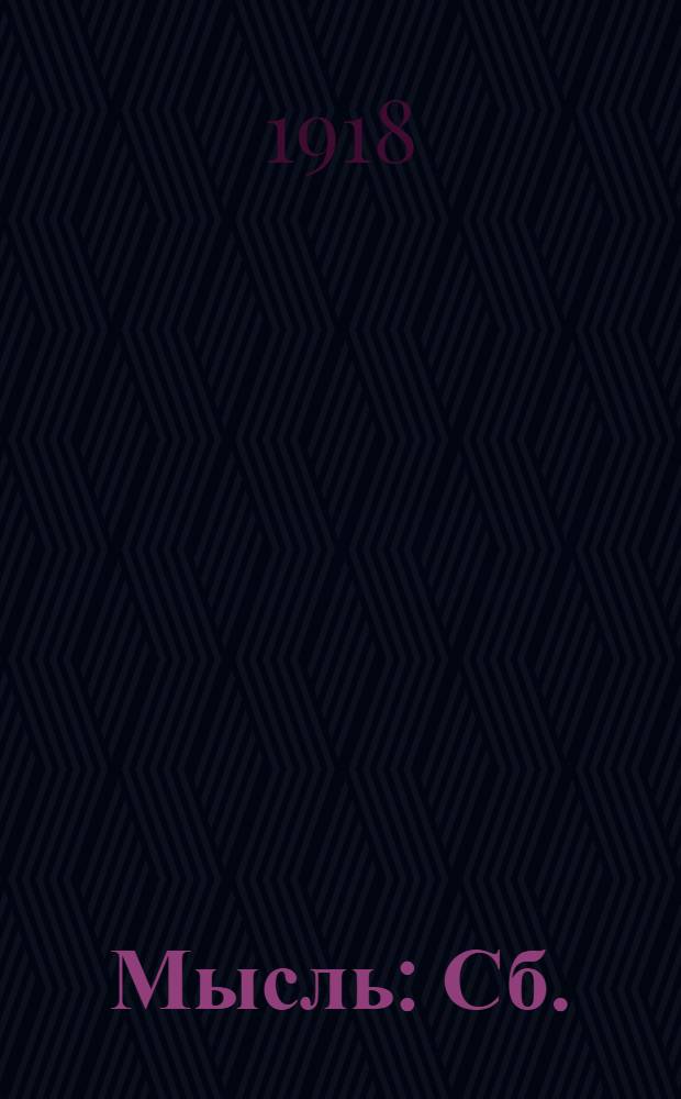 Мысль : Сб.
