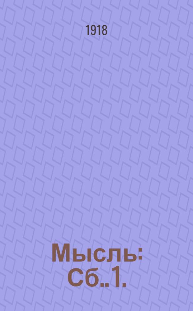 Мысль : [Сб.]. 1.