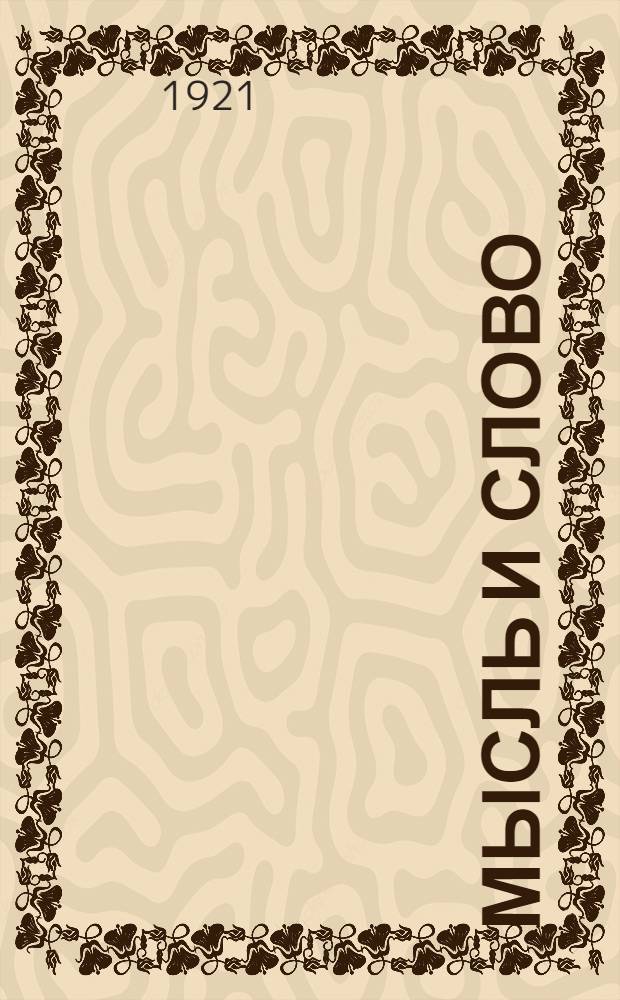 Мысль и слово : Философский ежегодник. II.