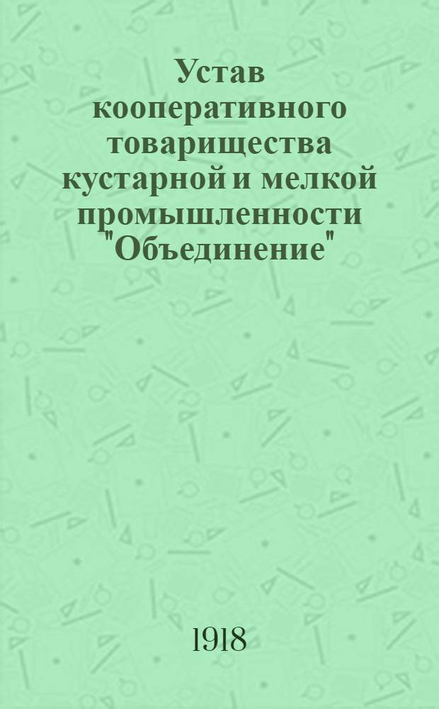 Устав кооперативного товарищества кустарной и мелкой промышленности "Объединение"
