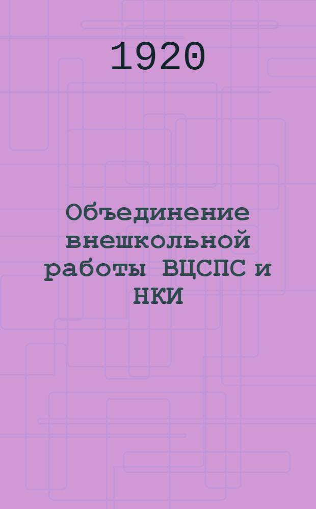 Объединение внешкольной работы ВЦСПС и НКИ : (Тезисы к докл. на конф. Политпросветов)