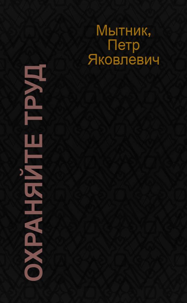 Охраняйте труд : (Что должна знать и как должна работать комис. по охране труда)